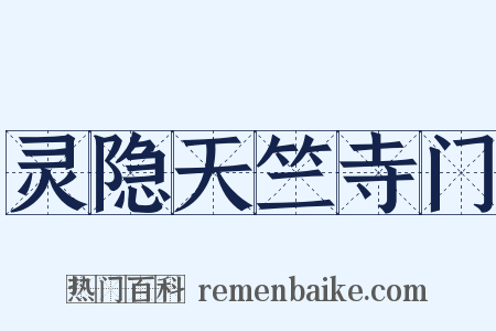 灵隐天竺寺门是什么意思的图片